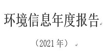 四九图库香港 企业环境信息依法披露报告（2021年度）
