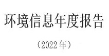 四九图库香港 企业环境信息依法披露报告（2022年度）