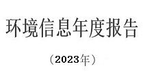 四九图库香港 企业环境信息依法披露报告（2023年度）